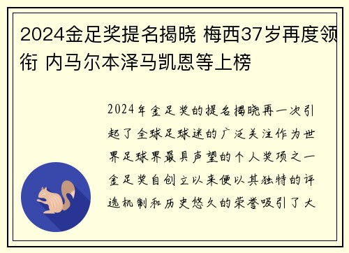 2024金足奖提名揭晓 梅西37岁再度领衔 内马尔本泽马凯恩等上榜