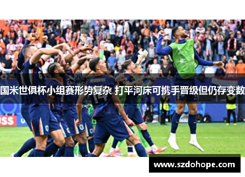 国米世俱杯小组赛形势复杂 打平河床可携手晋级但仍存变数