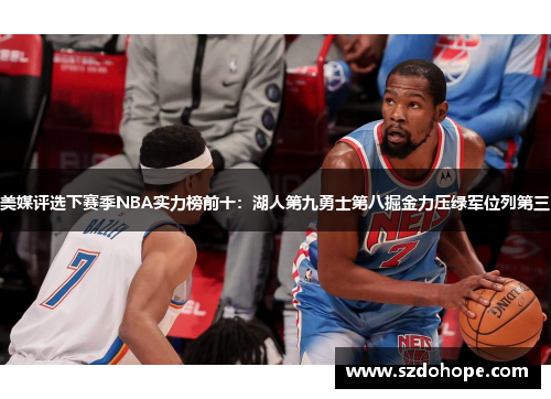 美媒评选下赛季NBA实力榜前十：湖人第九勇士第八掘金力压绿军位列第三
