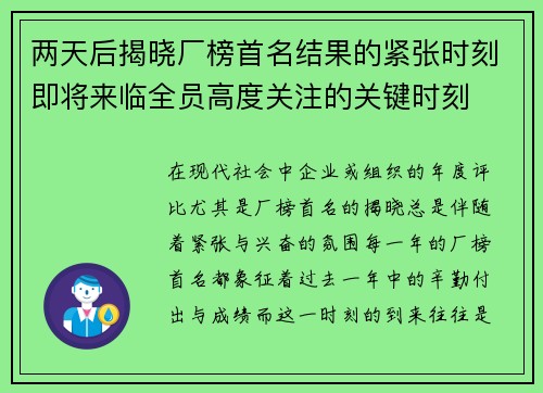 两天后揭晓厂榜首名结果的紧张时刻即将来临全员高度关注的关键时刻