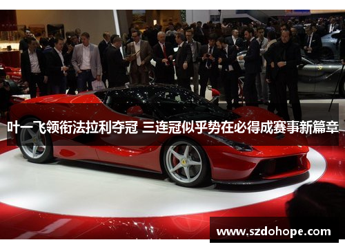叶一飞领衔法拉利夺冠 三连冠似乎势在必得成赛事新篇章