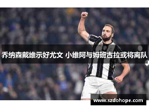 乔纳森戴维示好尤文 小维阿与姆班古拉或将离队