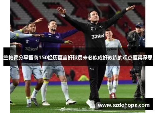 兰帕德分享智商150经历直言好球员未必能成好教练的观点值得深思