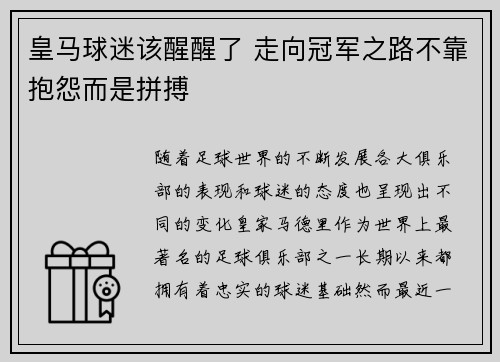 皇马球迷该醒醒了 走向冠军之路不靠抱怨而是拼搏