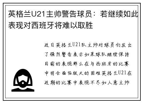 英格兰U21主帅警告球员：若继续如此表现对西班牙将难以取胜