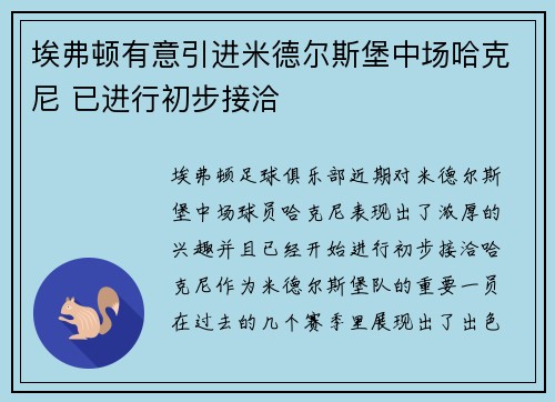 埃弗顿有意引进米德尔斯堡中场哈克尼 已进行初步接洽