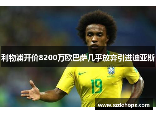 利物浦开价8200万欧巴萨几乎放弃引进迪亚斯