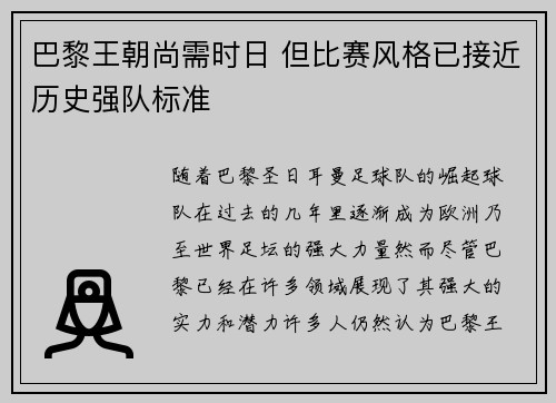巴黎王朝尚需时日 但比赛风格已接近历史强队标准
