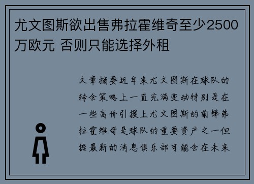 尤文图斯欲出售弗拉霍维奇至少2500万欧元 否则只能选择外租