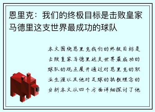 恩里克：我们的终极目标是击败皇家马德里这支世界最成功的球队