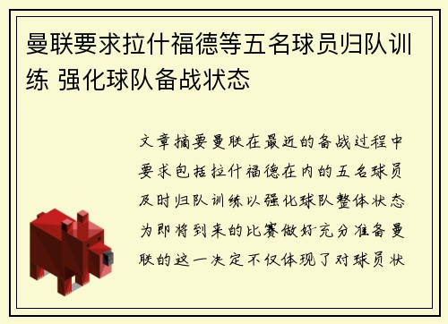 曼联要求拉什福德等五名球员归队训练 强化球队备战状态