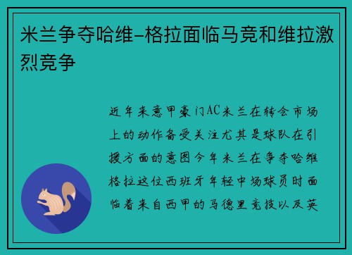 米兰争夺哈维-格拉面临马竞和维拉激烈竞争