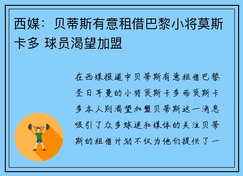西媒：贝蒂斯有意租借巴黎小将莫斯卡多 球员渴望加盟