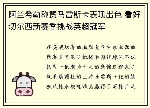 阿兰希勒称赞马雷斯卡表现出色 看好切尔西新赛季挑战英超冠军
