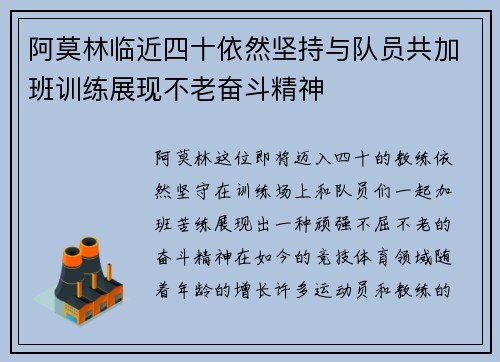 阿莫林临近四十依然坚持与队员共加班训练展现不老奋斗精神