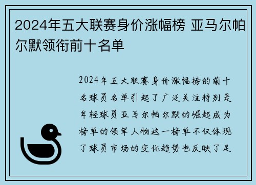 2024年五大联赛身价涨幅榜 亚马尔帕尔默领衔前十名单