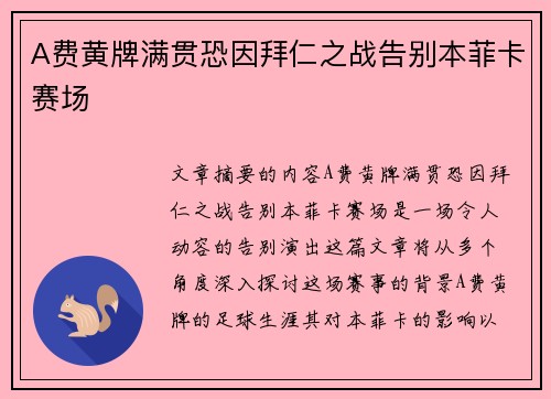 A费黄牌满贯恐因拜仁之战告别本菲卡赛场