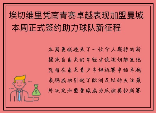 埃切维里凭南青赛卓越表现加盟曼城 本周正式签约助力球队新征程