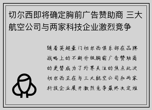 切尔西即将确定胸前广告赞助商 三大航空公司与两家科技企业激烈竞争