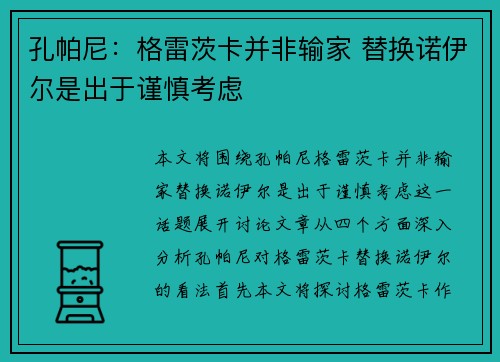 孔帕尼：格雷茨卡并非输家 替换诺伊尔是出于谨慎考虑