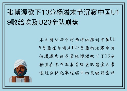 张博源砍下13分杨溢末节沉寂中国U19败给埃及U23全队崩盘