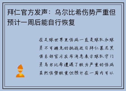 拜仁官方发声：乌尔比希伤势严重但预计一周后能自行恢复