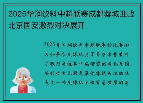 2025华润饮料中超联赛成都蓉城迎战北京国安激烈对决展开