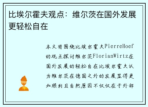 比埃尔霍夫观点：维尔茨在国外发展更轻松自在