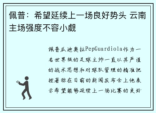 佩普：希望延续上一场良好势头 云南主场强度不容小觑