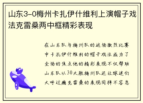 山东3-0梅州卡扎伊什维利上演帽子戏法克雷桑两中框精彩表现