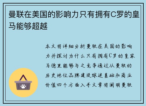 曼联在美国的影响力只有拥有C罗的皇马能够超越