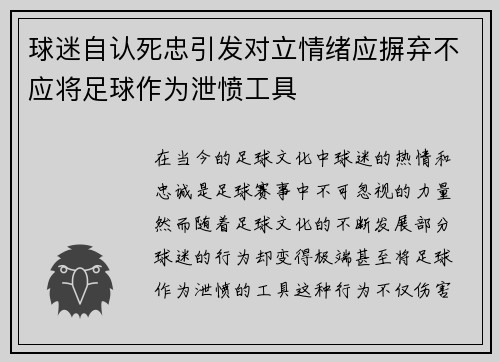 球迷自认死忠引发对立情绪应摒弃不应将足球作为泄愤工具