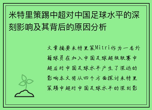 米特里策踢中超对中国足球水平的深刻影响及其背后的原因分析