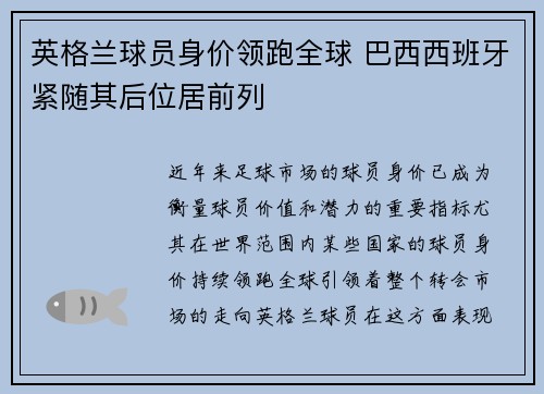 英格兰球员身价领跑全球 巴西西班牙紧随其后位居前列