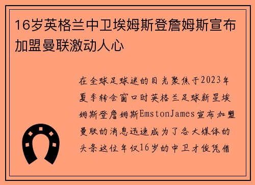 16岁英格兰中卫埃姆斯登詹姆斯宣布加盟曼联激动人心