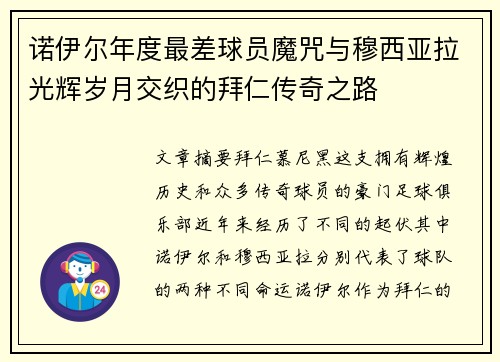 诺伊尔年度最差球员魔咒与穆西亚拉光辉岁月交织的拜仁传奇之路