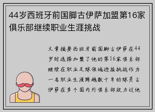 44岁西班牙前国脚古伊萨加盟第16家俱乐部继续职业生涯挑战