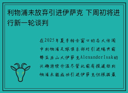 利物浦未放弃引进伊萨克 下周初将进行新一轮谈判