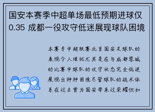国安本赛季中超单场最低预期进球仅0.35 成都一役攻守低迷展现球队困境