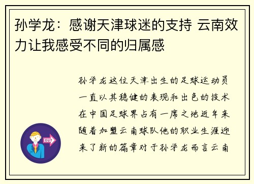 孙学龙：感谢天津球迷的支持 云南效力让我感受不同的归属感