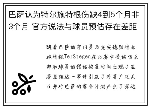 巴萨认为特尔施特根伤缺4到5个月非3个月 官方说法与球员预估存在差距