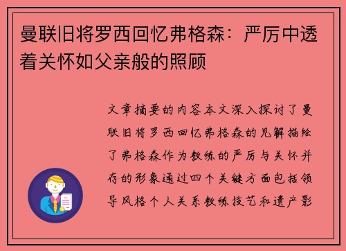 曼联旧将罗西回忆弗格森：严厉中透着关怀如父亲般的照顾