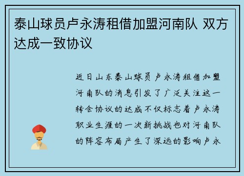 泰山球员卢永涛租借加盟河南队 双方达成一致协议