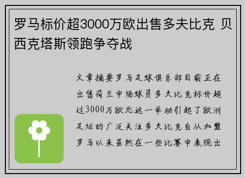 罗马标价超3000万欧出售多夫比克 贝西克塔斯领跑争夺战