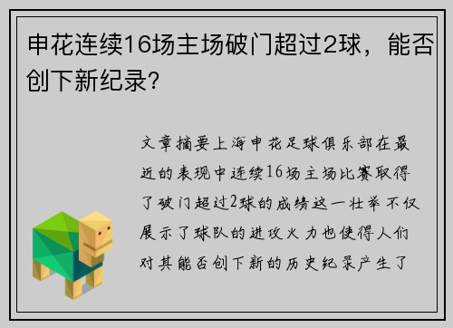 申花连续16场主场破门超过2球，能否创下新纪录？