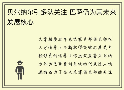 贝尔纳尔引多队关注 巴萨仍为其未来发展核心