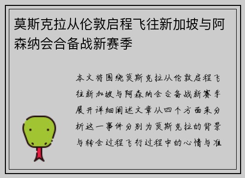 莫斯克拉从伦敦启程飞往新加坡与阿森纳会合备战新赛季