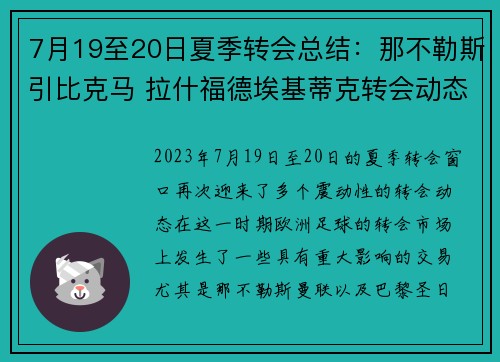 7月19至20日夏季转会总结：那不勒斯引比克马 拉什福德埃基蒂克转会动态