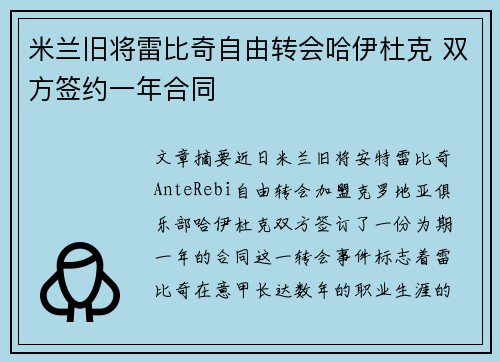 米兰旧将雷比奇自由转会哈伊杜克 双方签约一年合同