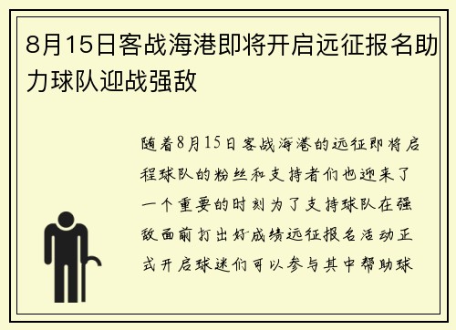 8月15日客战海港即将开启远征报名助力球队迎战强敌